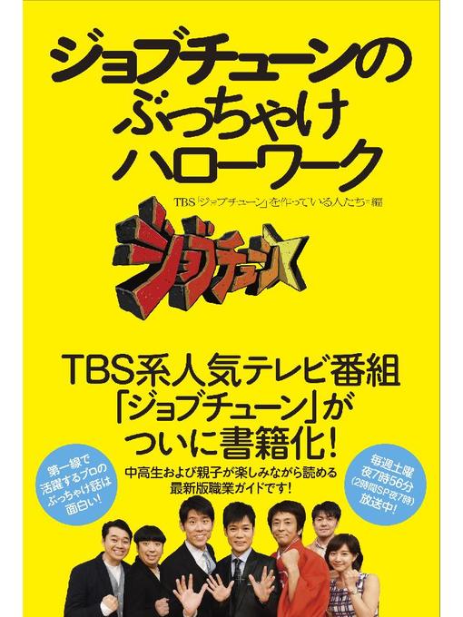 TBS｢ジョブチューン｣を作っている人たち作のジョブチューンのぶっちゃけハローワークの作品詳細 - 貸出可能